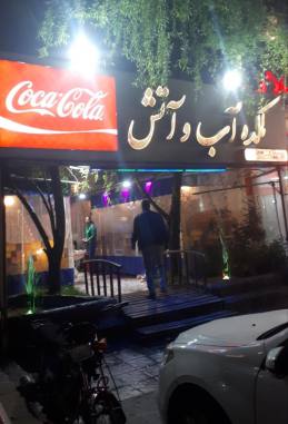 کافه سنتی و جگرکی سرای آب و آتش