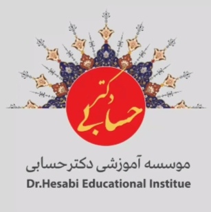 موسسه آموزشی دكترحسابی