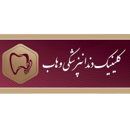 کلینیک دندانپزشکی وهاب