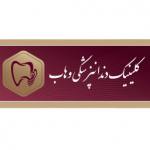 کلینیک دندانپزشکی وهاب