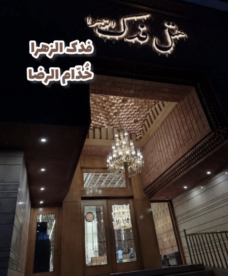هتل فدک الزهرا