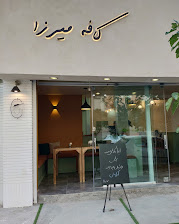 کافه رستوران میرزا