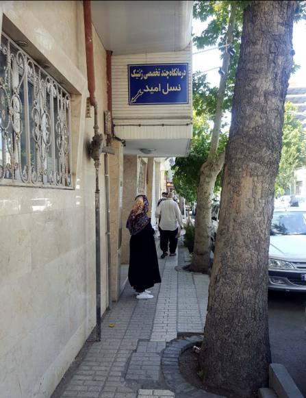 کلینیک فوق تخصصی ژنتیک نسل امید