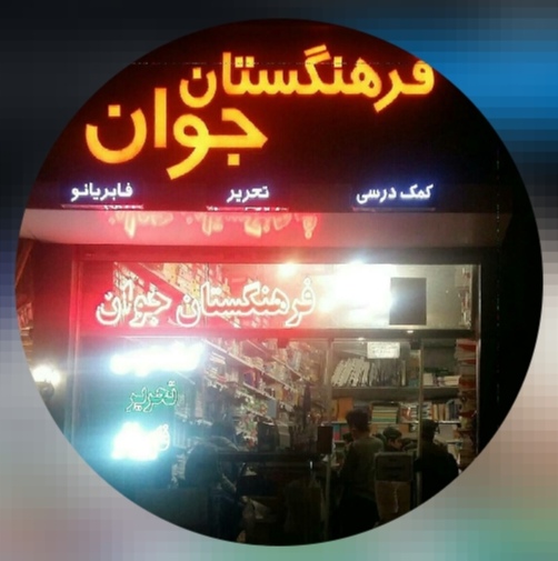 کتاب فروشی فرهنگستان جوان