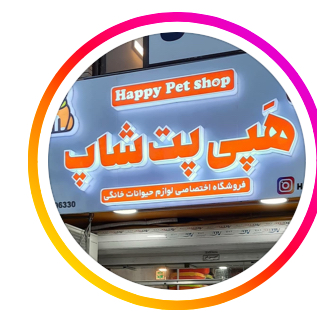 هپی پت شاپ