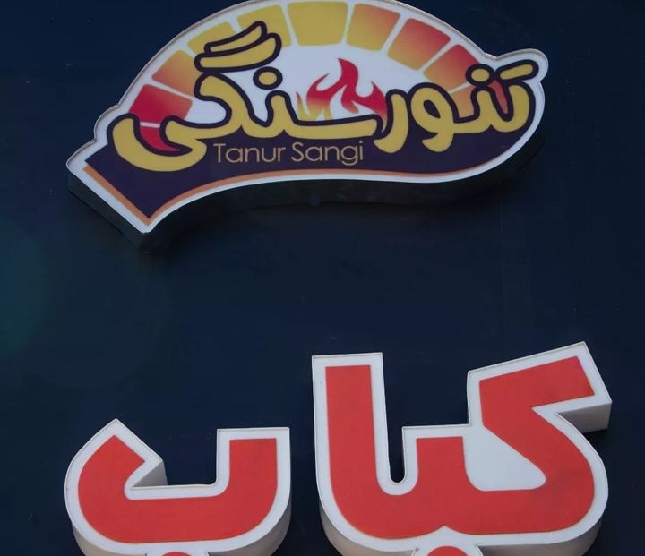 رستوران تنورسنگی