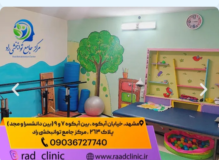 مرکز جامع توانبخشی راد