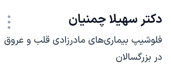 دکتر سهیلا چمنیان