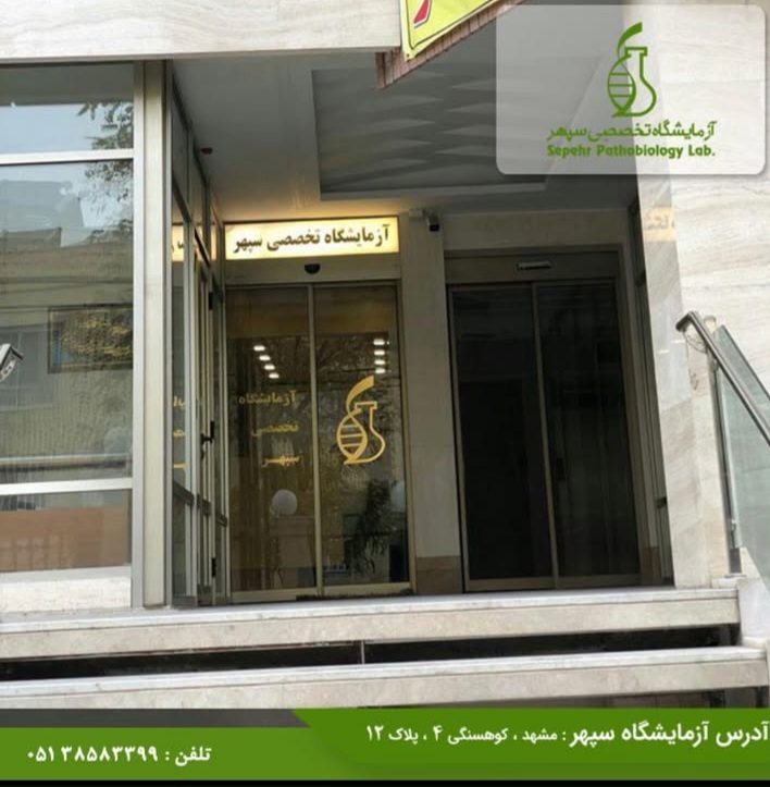 آزمایشگاه سپهر