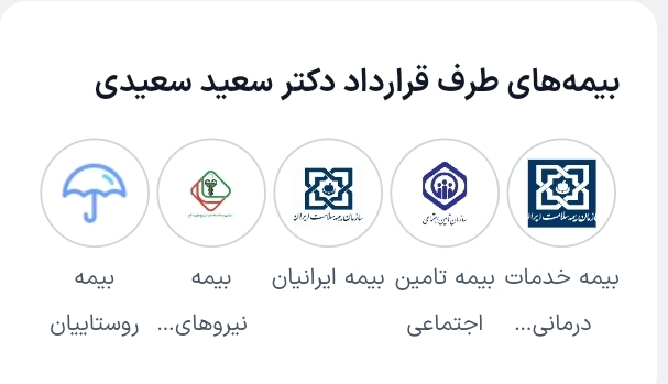 دكتر سعید سعیدی