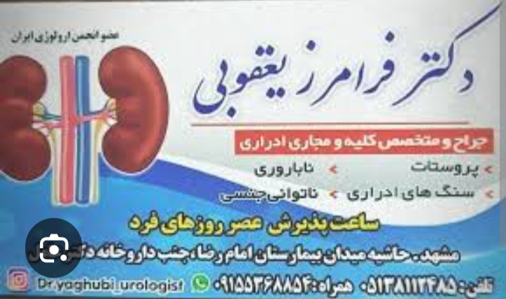 دکتر فرامرز یعقوبی