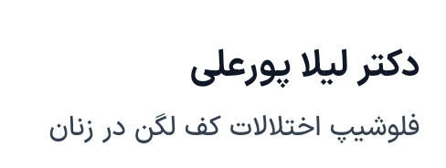 دکتر لیلا پورعلی