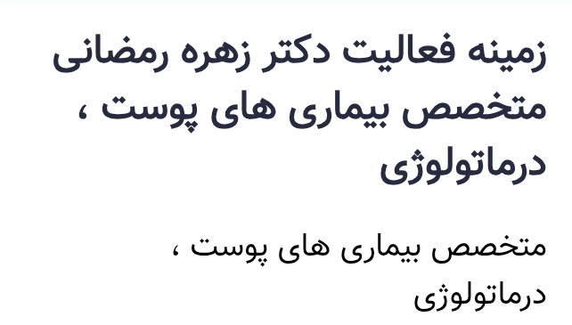 دکتر زهره رمضانی