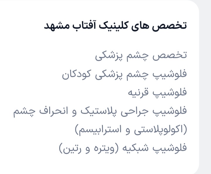 کلینیک جراحی های چشم آفتاب