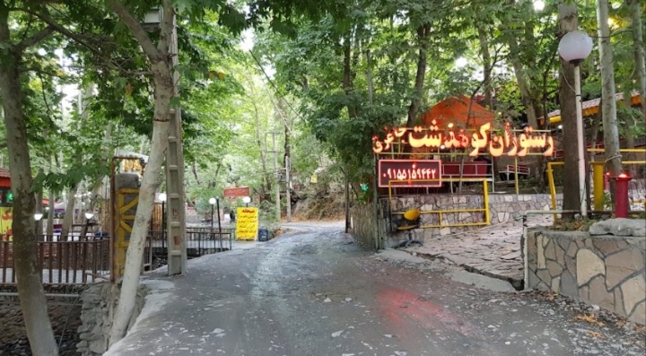 رستوران کوهدشت