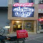 چلوکبابی آریا