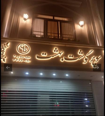 سوپر گوشت بهشت شعبه شماره ۲