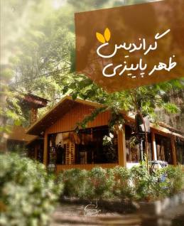 مجموعه گردشگری گراندیس