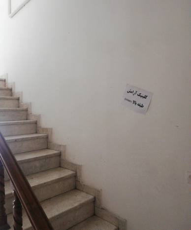 کلینیک مددکاری اجتماعی ارامش