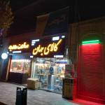 کالای جهان یزد لوازم خانگی