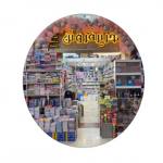 لوازم التحریر و اسباب بازی فروتن