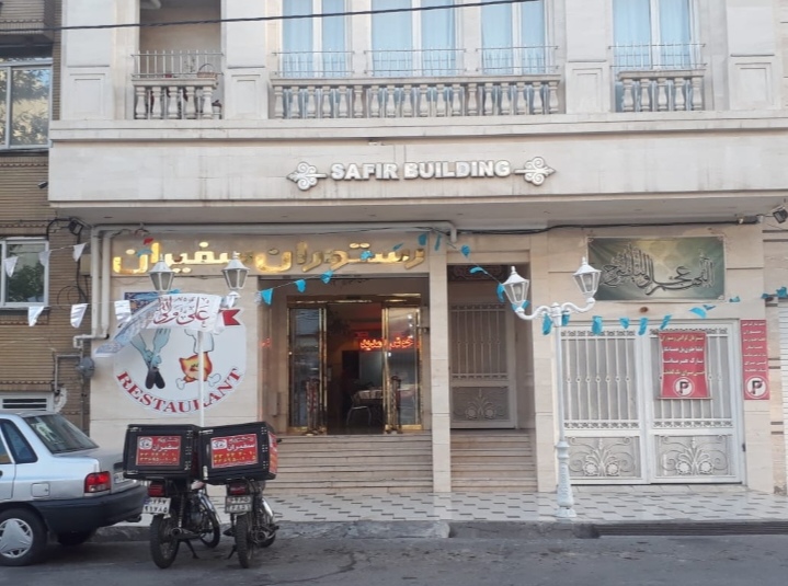 رستوران سفیران