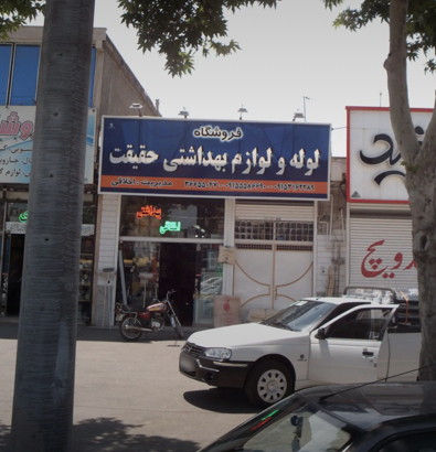 لوله و لوازم بهداشتی حقیقت