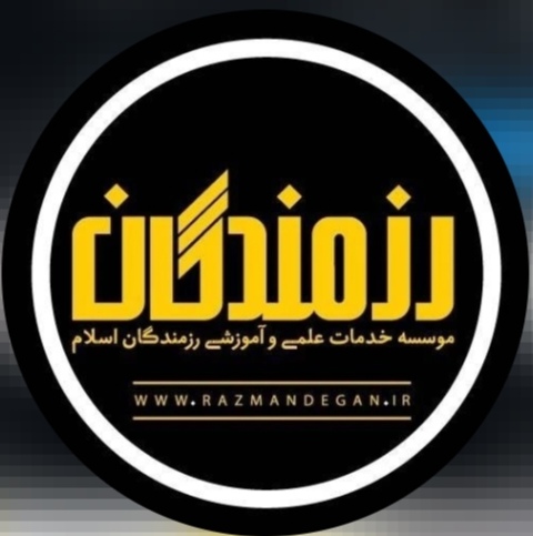 موسسه علمی آموزشی رزمندگان اسلام
