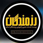 موسسه علمی آموزشی رزمندگان اسلام