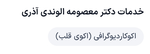 دکتر معصومه الوندی آذری