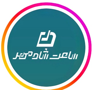 ساعت  شادمهر