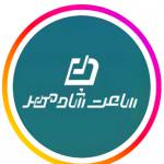 ساعت  شادمهر