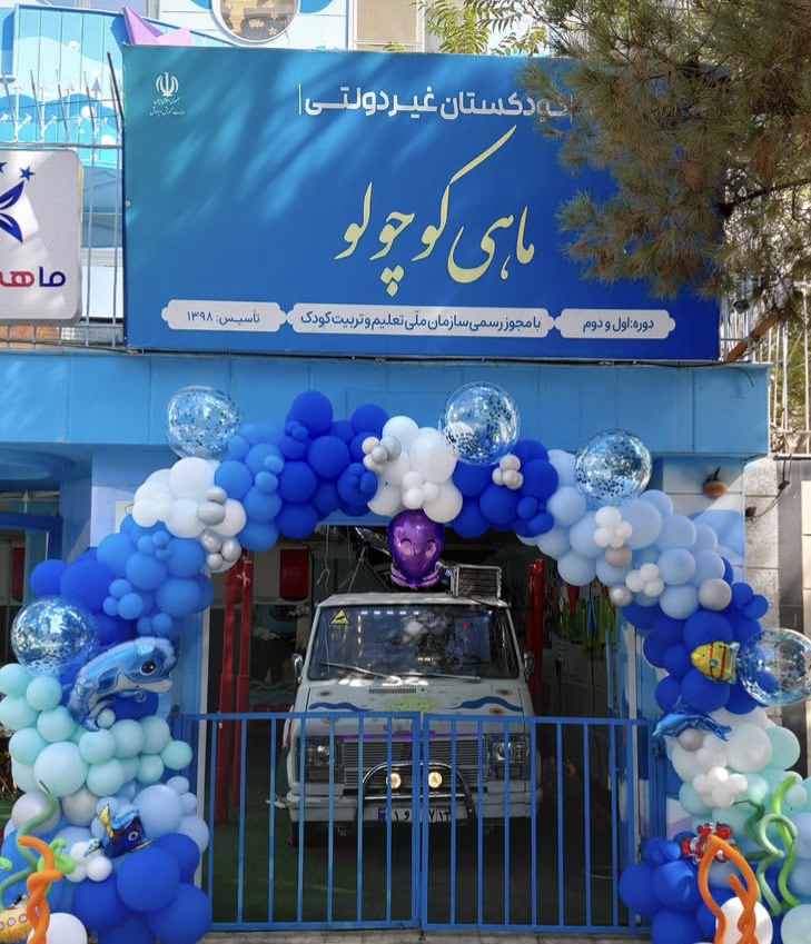 مهدکودک ماهی کوچولو