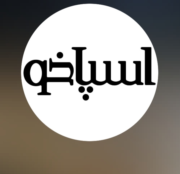 کافه رستوران اسپاخو