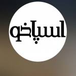 کافه رستوران اسپاخو