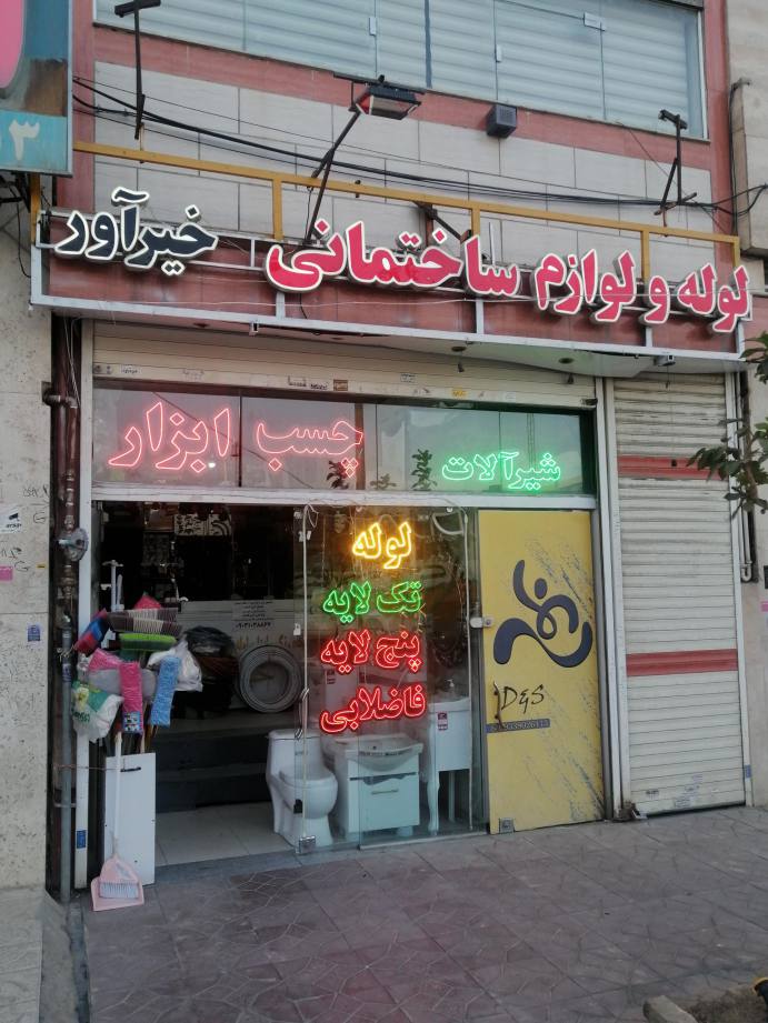 لوله و لوازم بهداشتی خیرآور