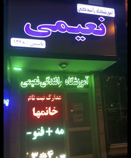 آموزشگاه رانندگی نعیمی