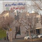 درمانگاه شهدای شهرداری