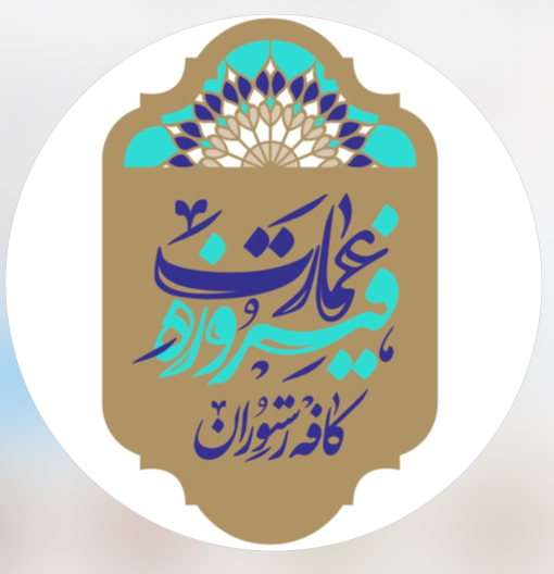 کافه رستوران عمارت فیروزه