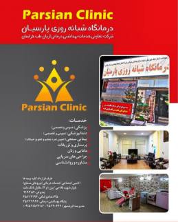 درمانگاه پارسیان