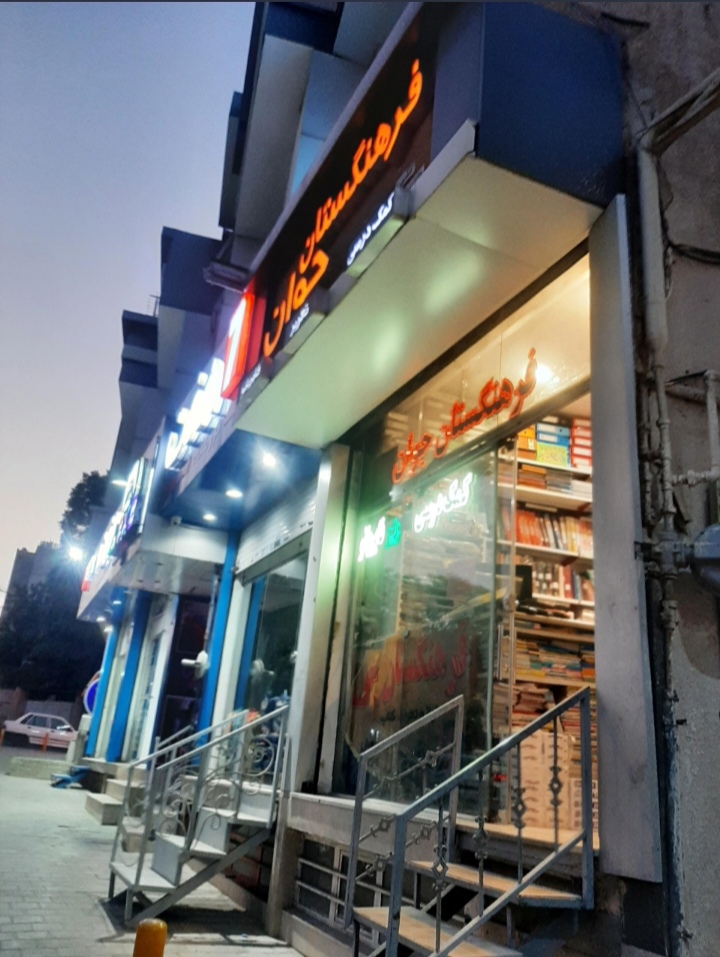 کتاب فروشی فرهنگستان جوان