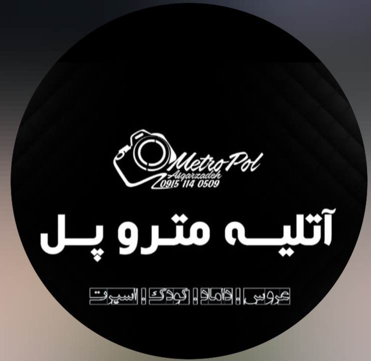 آتلیه متروپل