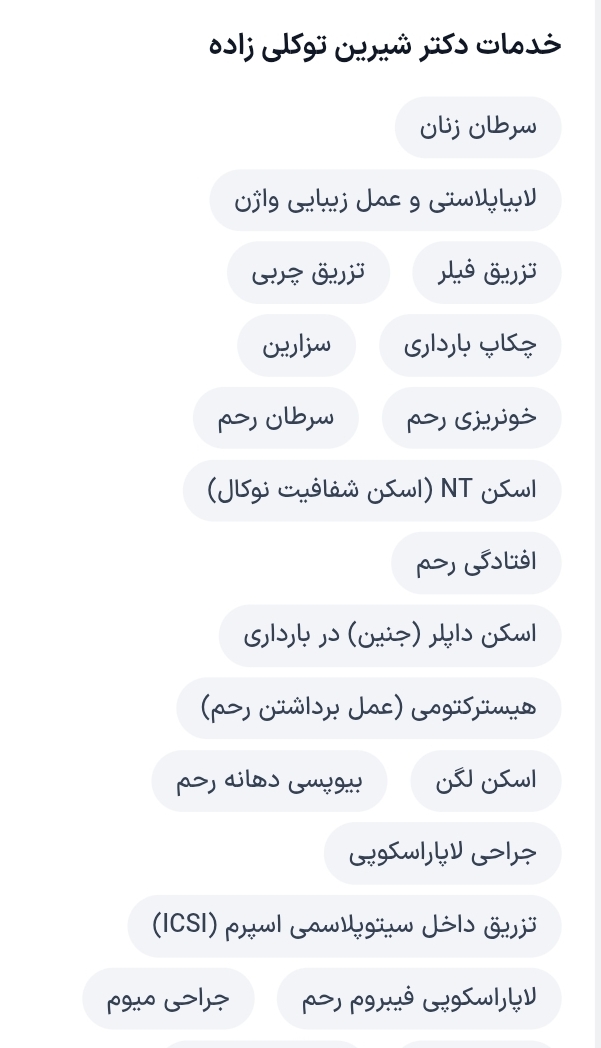 دکتر شیرین توکلی زاده