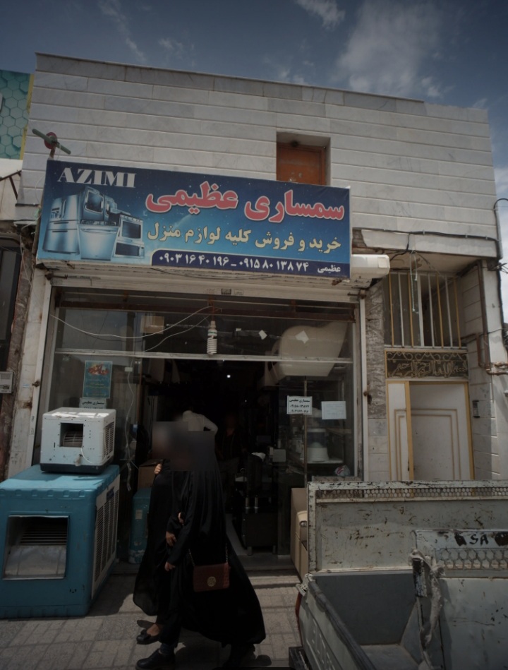 سمساری عظیمی