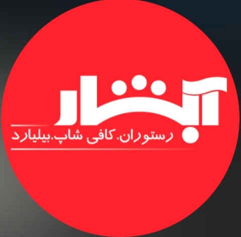 رستوران سنتی آبشار