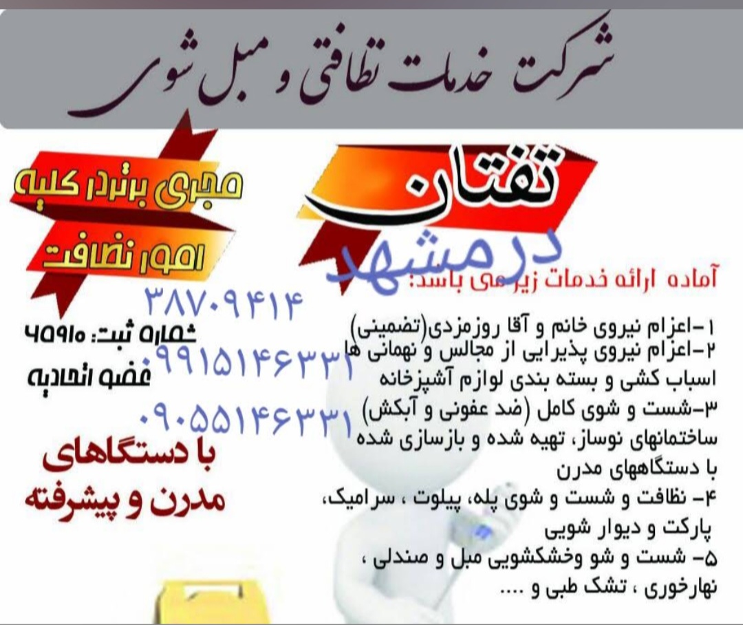 شرکت نظافتی و مبل شویی تفتان