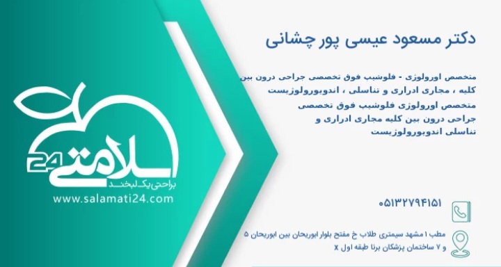 دکتر مسعود عیسی پور چشانی