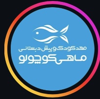 مهدکودک ماهی کوچولو