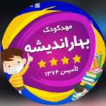 مهدکودک بهار  اندیشه