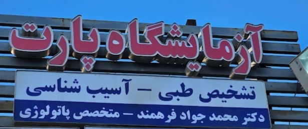 آزمایشگاه پارت